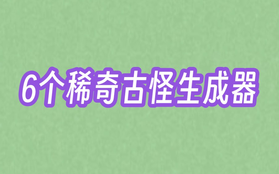 来跟我看6个稀奇古怪的生成器网站吧!文章作业生成器中二网名生成器沙雕生成器哔哩哔哩bilibili