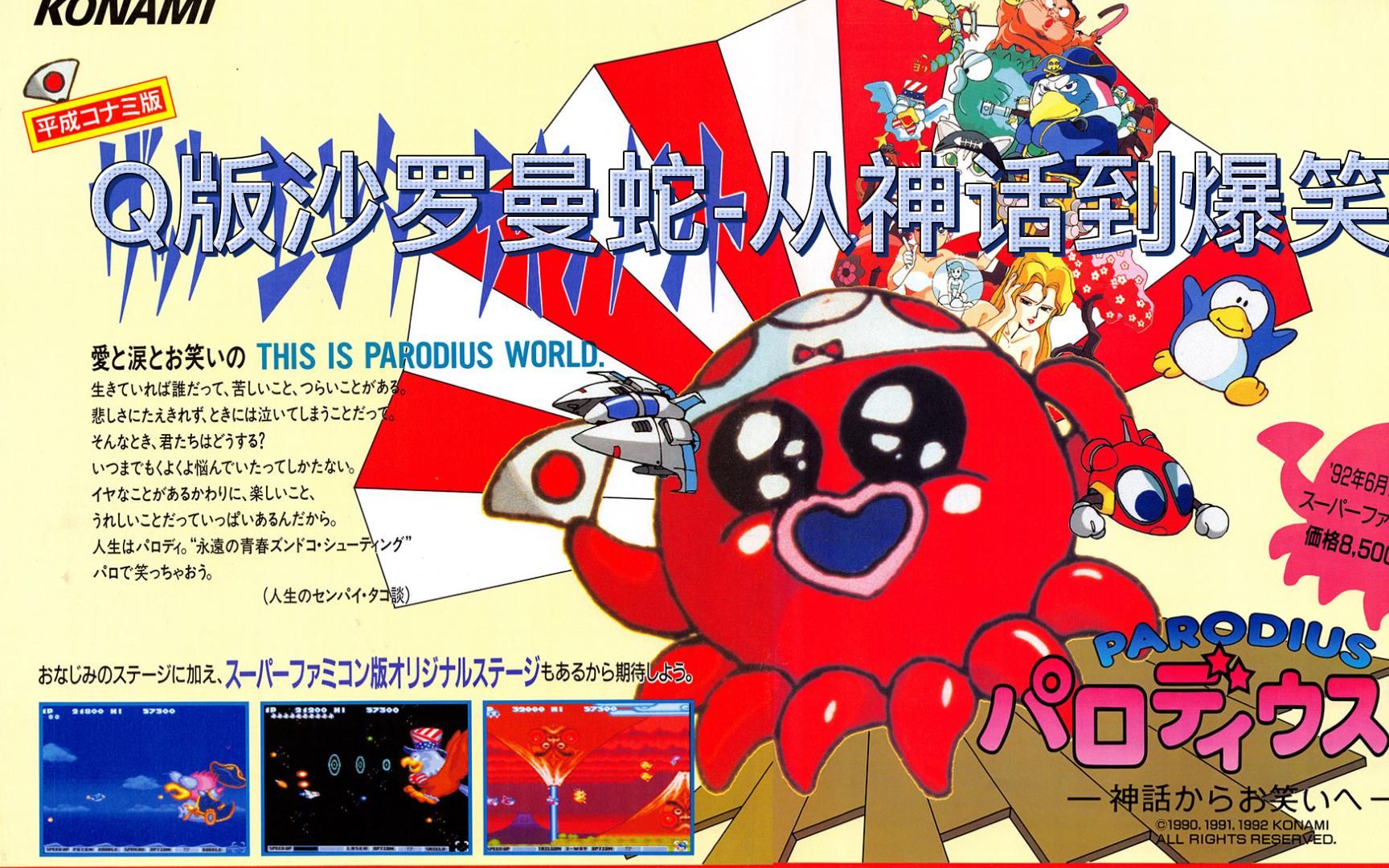 sfc超级任天堂怀旧游戏 q版沙罗曼蛇-从神话到爆笑(jikkyou oshaberi