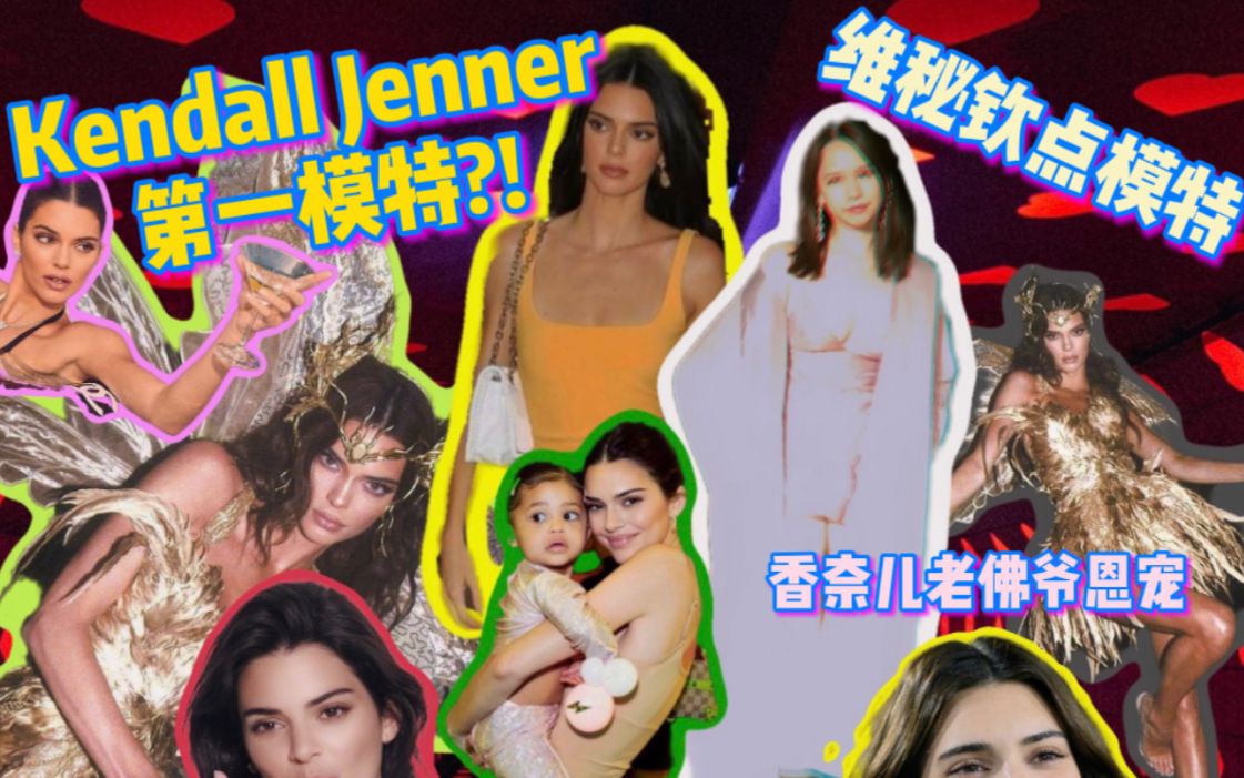 【潮流解析】全球第一模特Kendall Jenner(肯豆)?! 维秘大秀让他走后门.从小就得香奈儿老佛爷宠幸.卡戴珊家族身高担当|深度解读模特行业.哔哩...