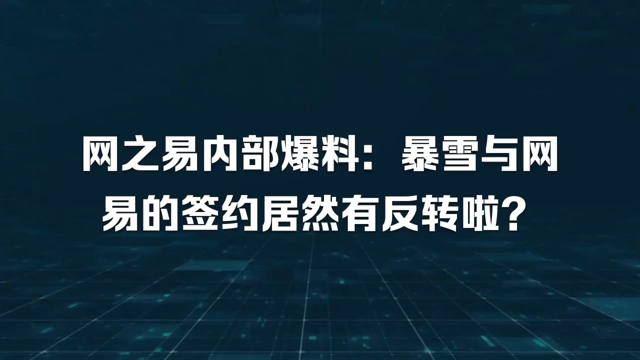 网之易内部爆料,暴雪与网易的签约居然有反转啦哔哩哔哩bilibili