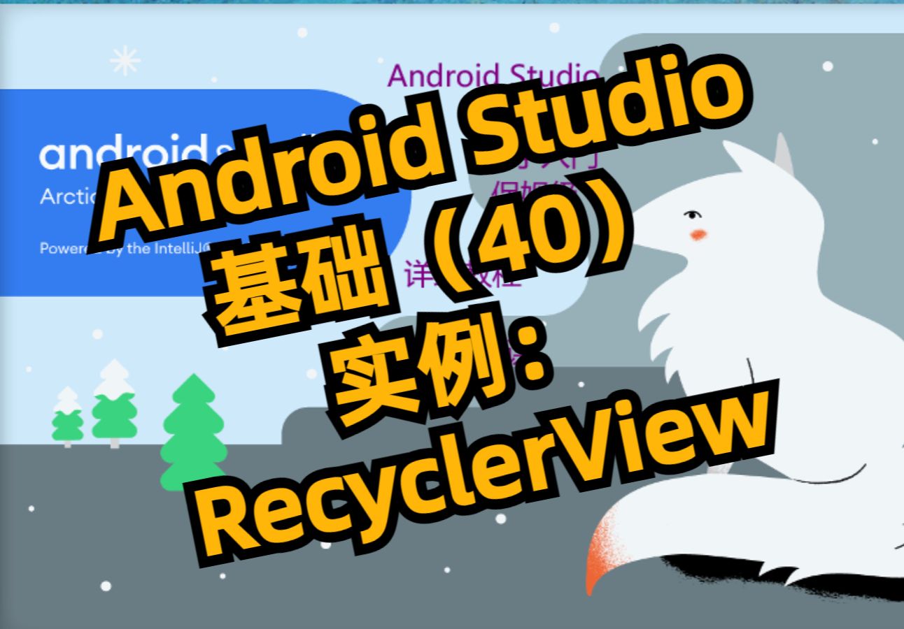 【Android Studio】RecyclerView 实例水果列表展示047哔哩哔哩bilibili