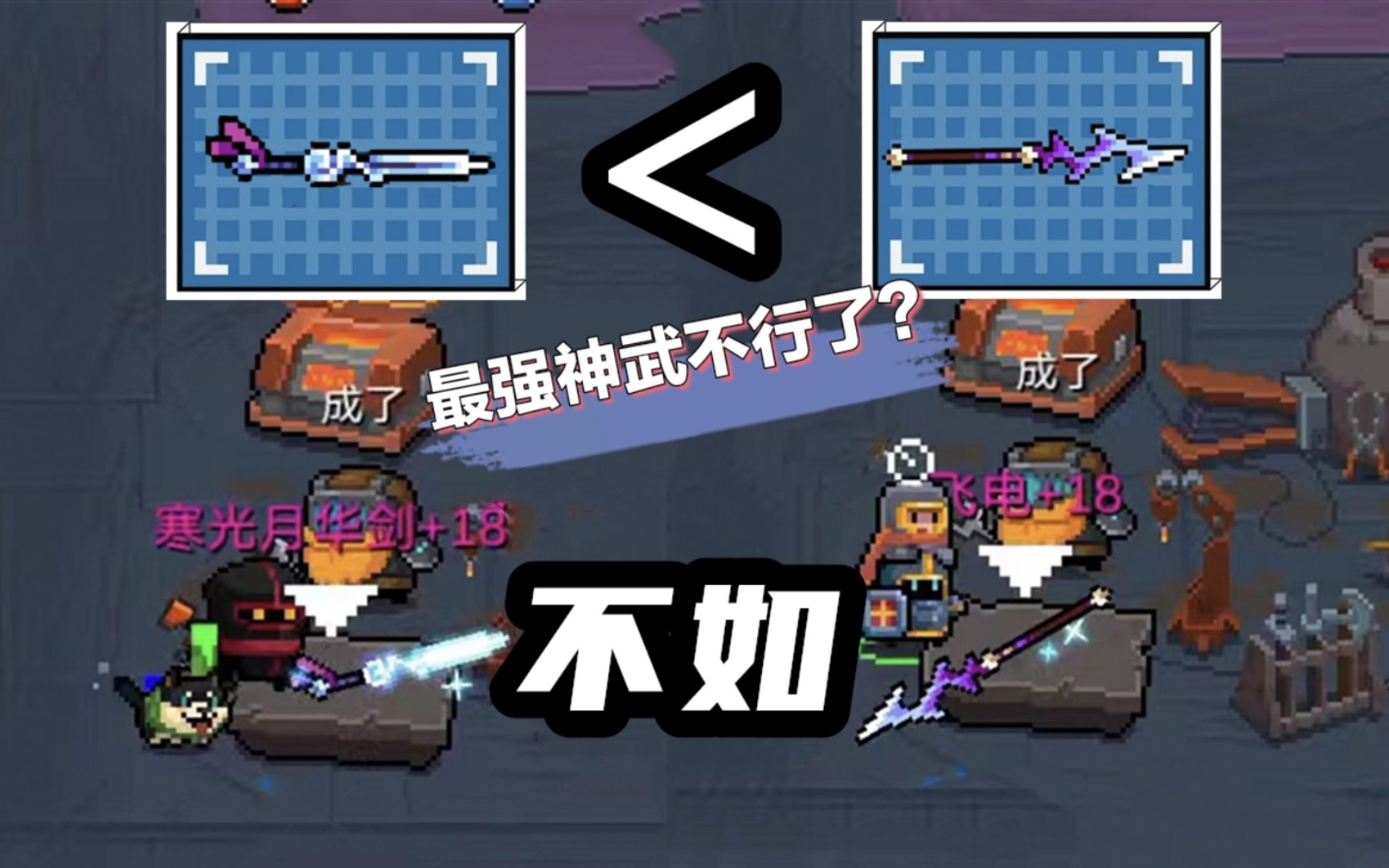 元气骑士:寒光月华剑vs飞电,最强神话武器不行了?