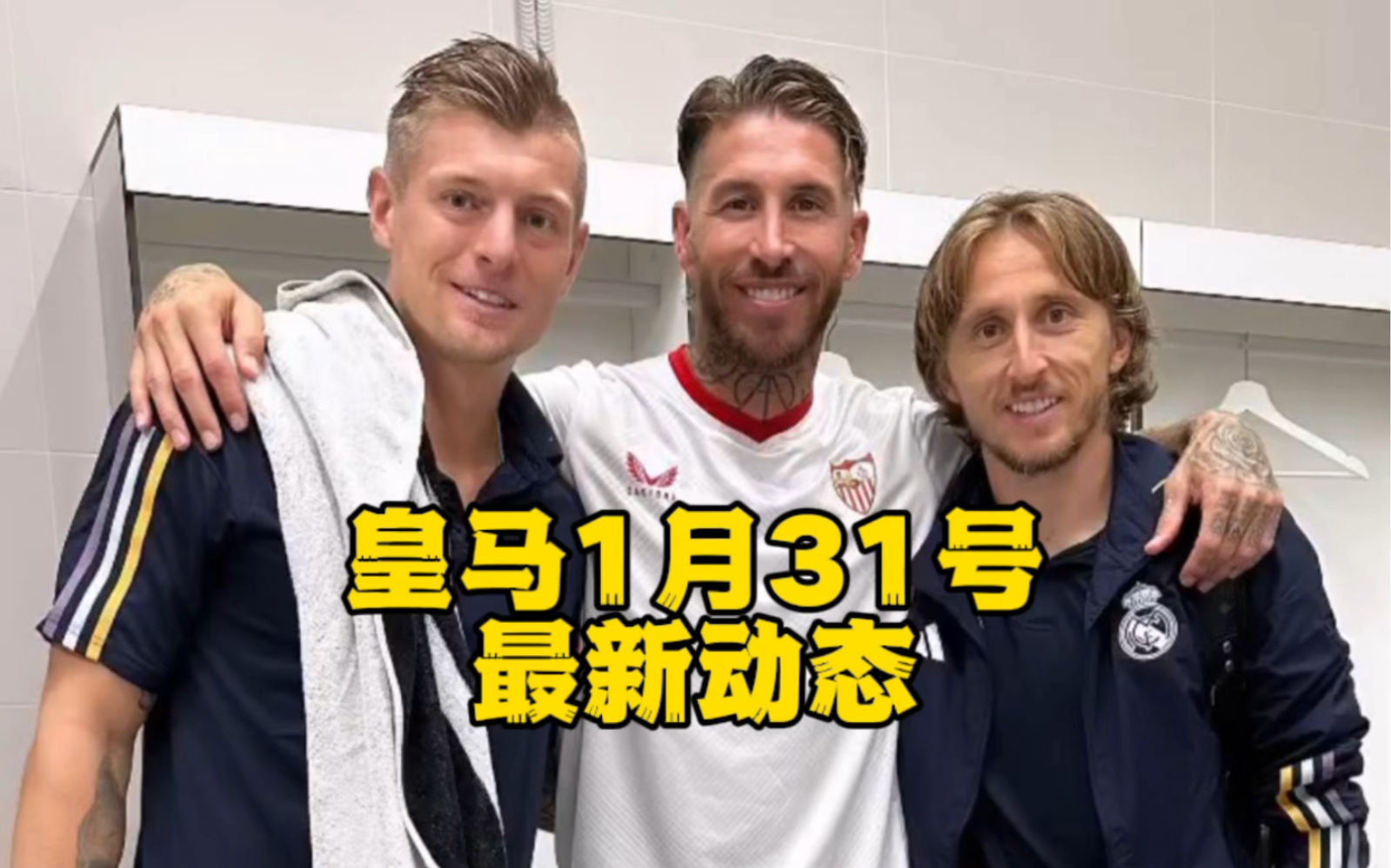 皇马新闻1月31号,克罗斯将续约,莫德里奇未来不确定,拉莫斯即将回家
