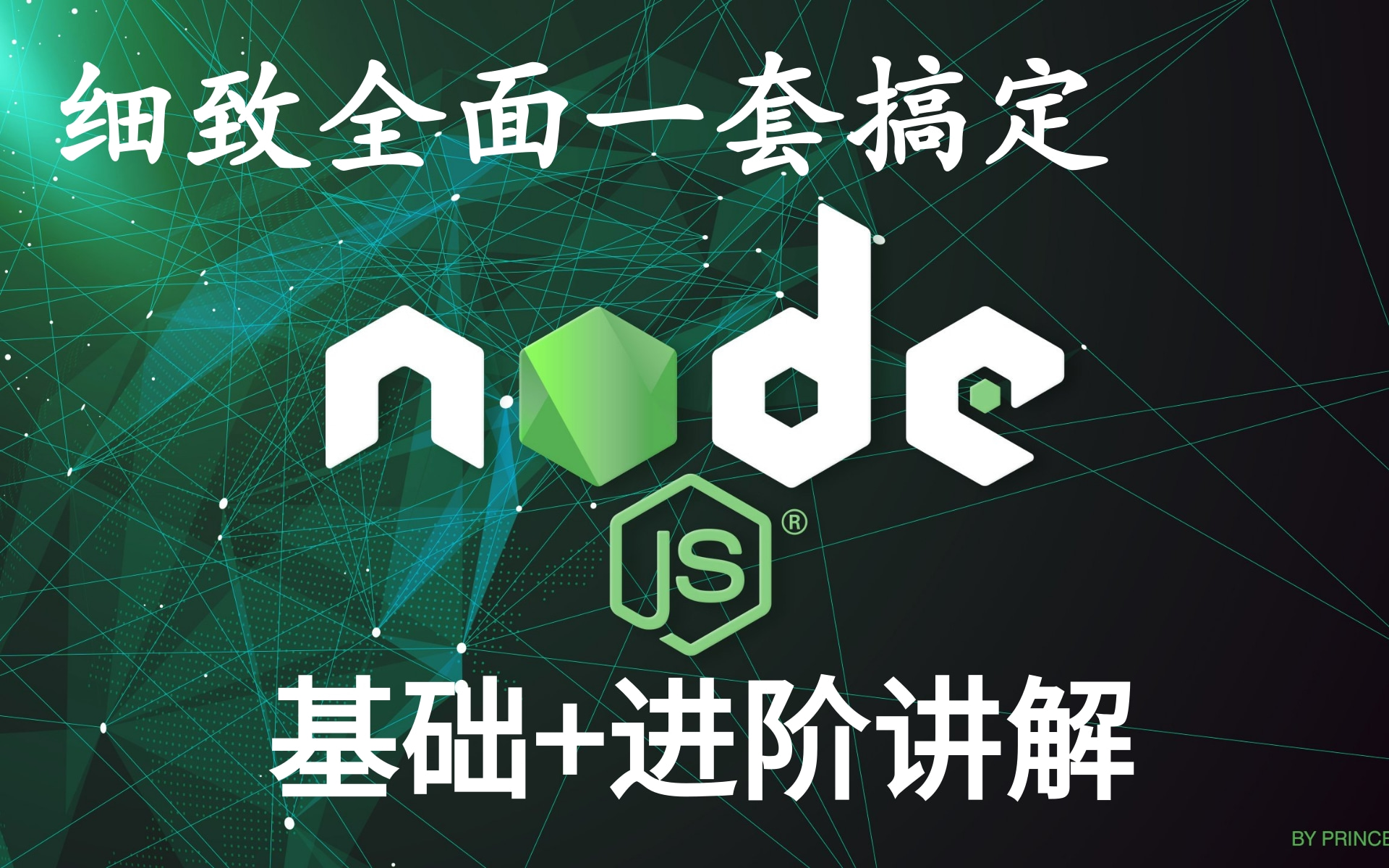 给跪了,头一次见百度架构师把nodejs讲的这么清晰脱俗,Nodejs全套教程(含爬虫和web服务器开发),学完就可以拿来做web项目哔哩哔哩bilibili