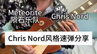 Download Video: Chris Nord风格速弹分享