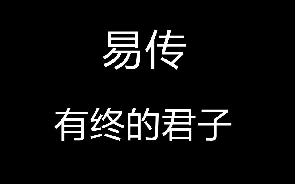 有终的君子易传56哔哩哔哩bilibili