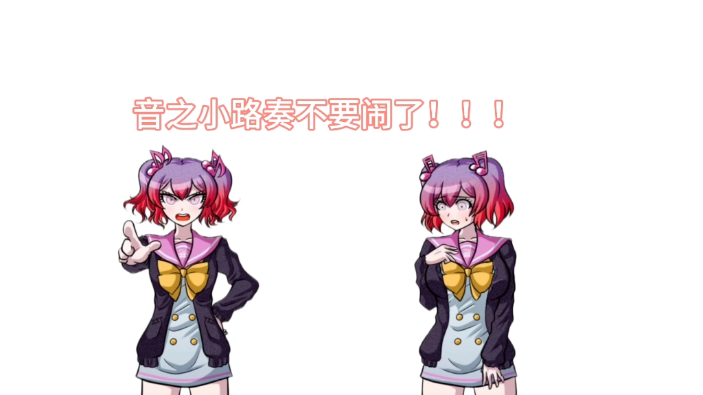 音之小路奏不要闹了!
