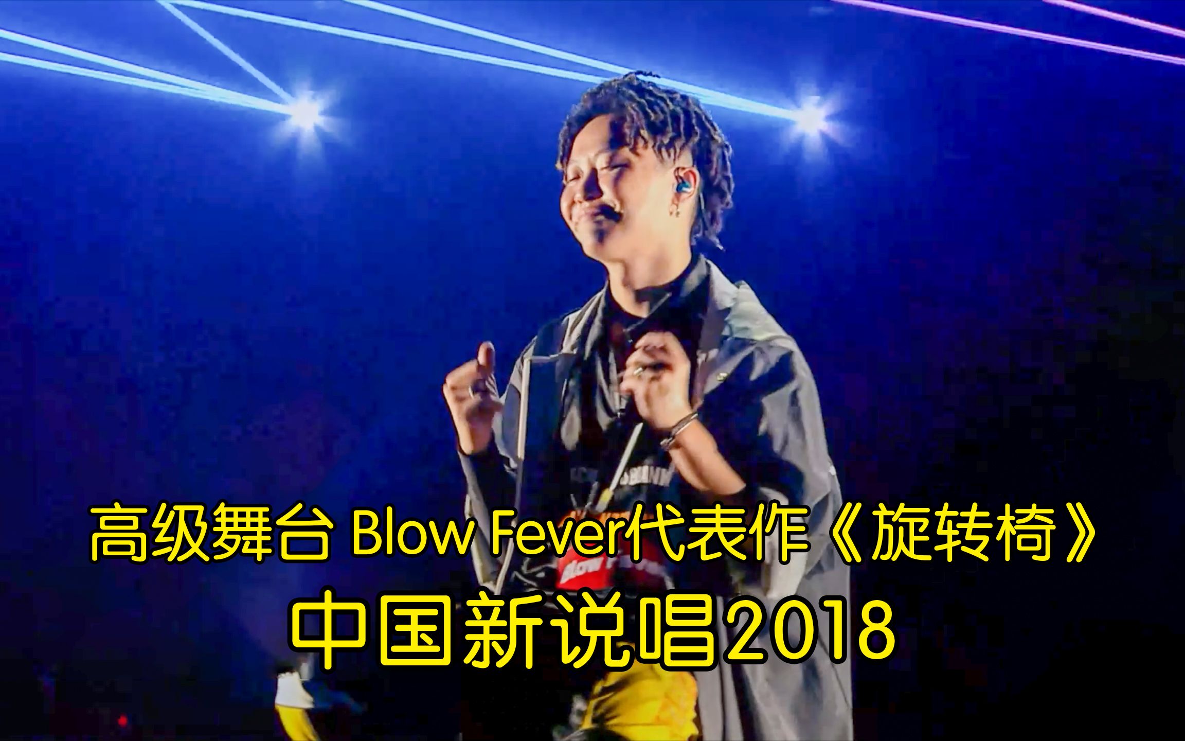 高级舞台 Blow Fever代表作《旋转椅》哔哩哔哩bilibili