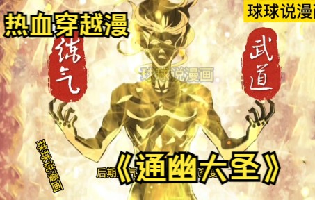 [图]《通幽大圣》第1-14话 这是一个没有神佛妖鬼横行的世界至强者被称作大圣