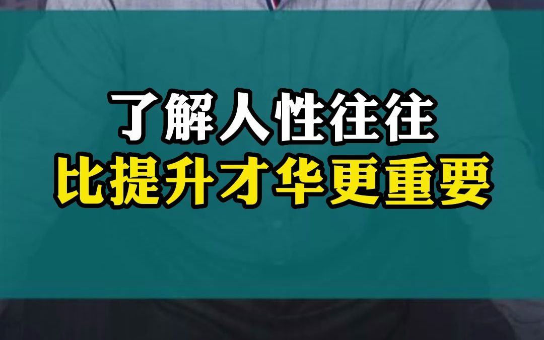 了解人性往往比提升才华更重要哔哩哔哩bilibili