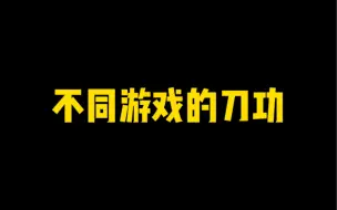 Tải video: 游戏刀功哪家强？