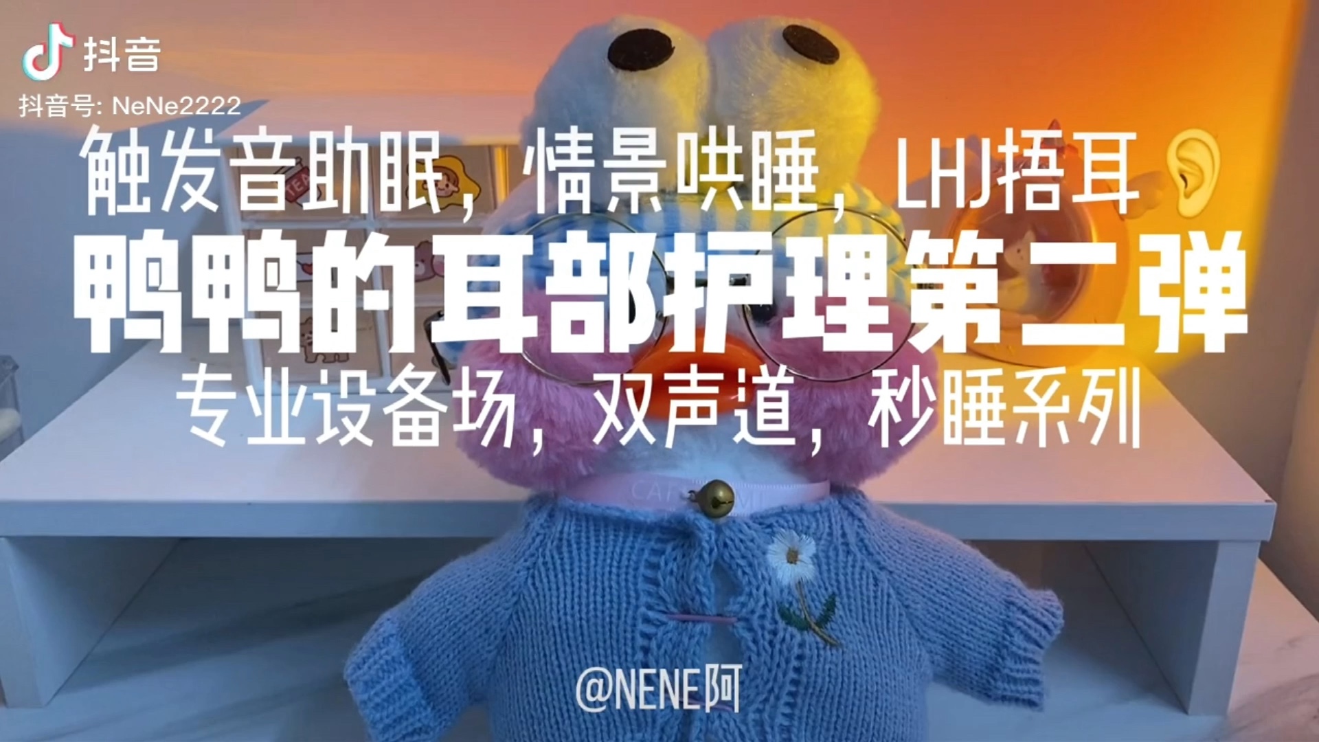 搬运dy博主NeNe阿双声道耳语助眠合集哔哩哔哩bilibili