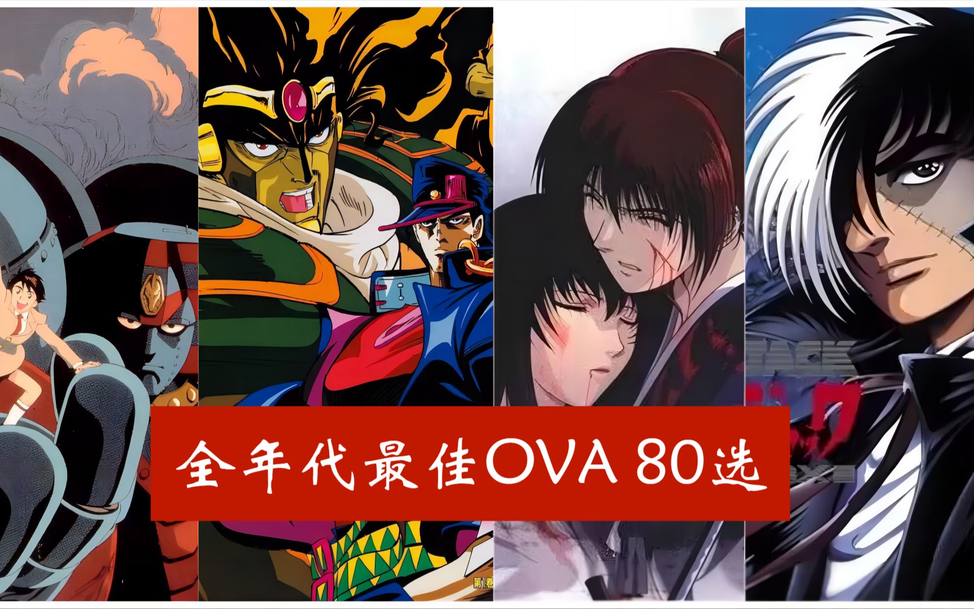 [图]【个人向】全年代最佳OVA排行TOP80 【昔画今拾 终极篇】