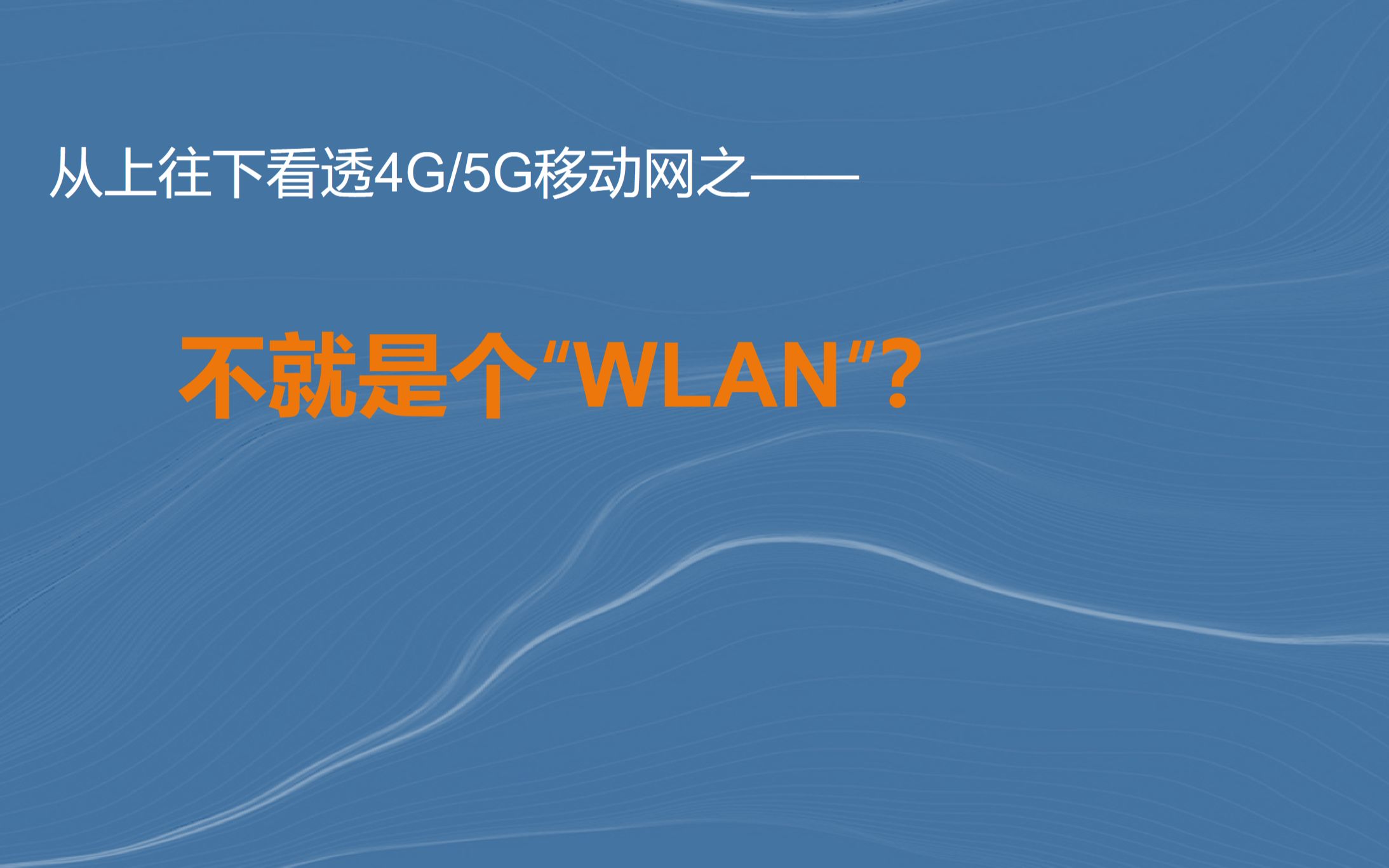 看透4G/5G移动网络——无线局域网?哔哩哔哩bilibili