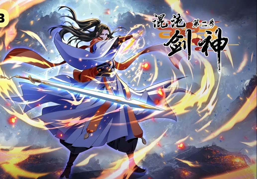 [图]动态漫《混沌剑神 第二季》第1~34集 ｜ 本是一代少年剑神，却意外在剑道第一争夺战中殒命，穿越重生成小屁孩，这一世他要重回巅峰！