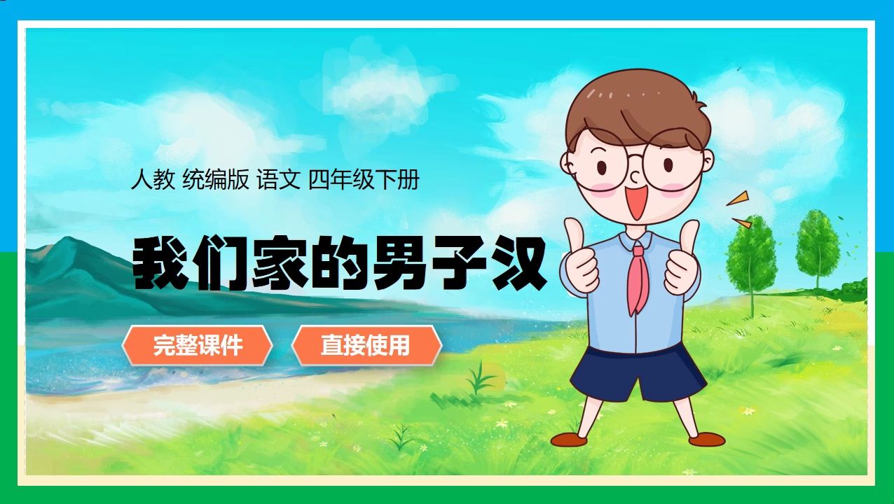 人教统编版语文四年级下册我们家的男子汉公开课ppt课件备课教学设计