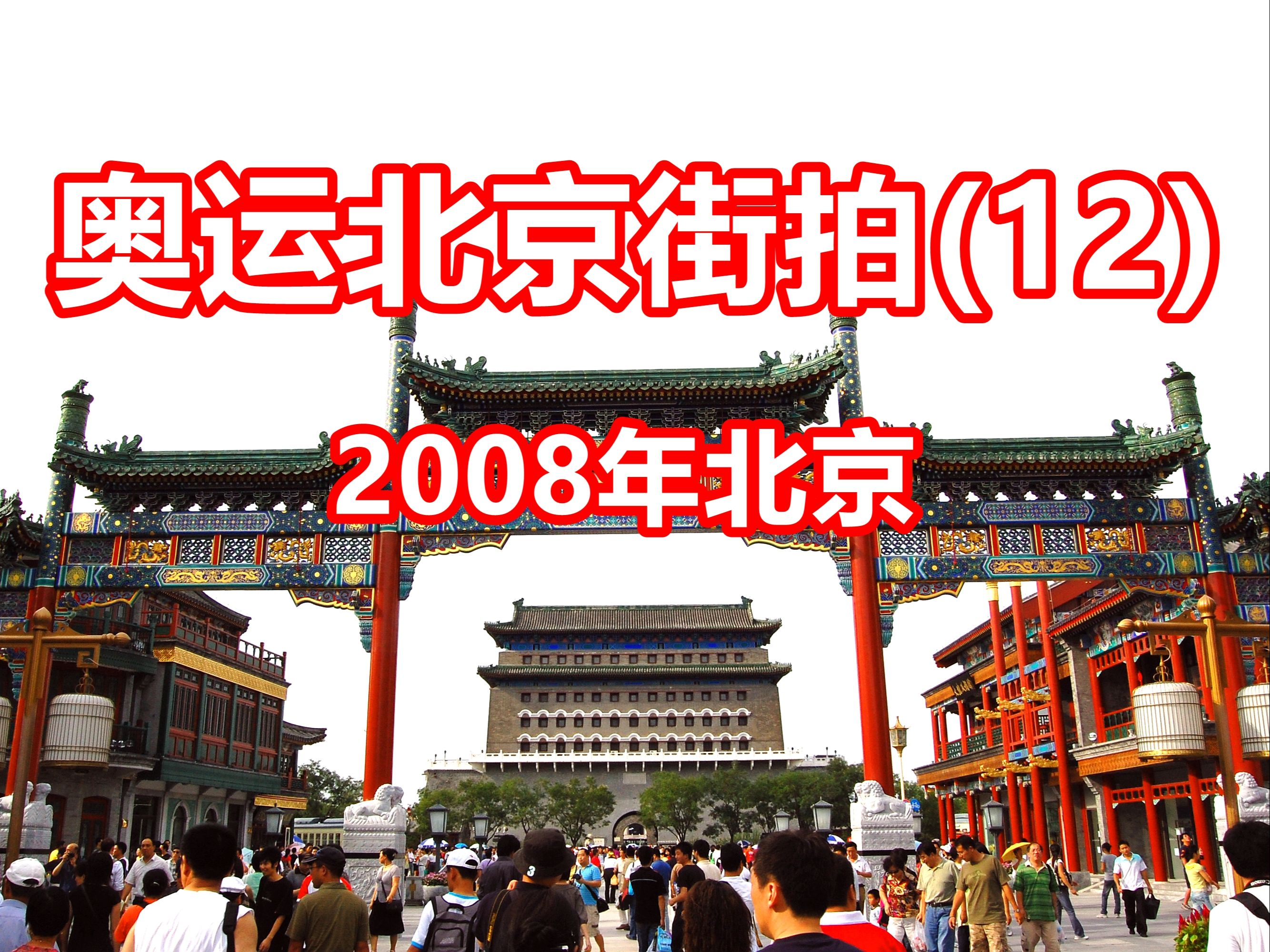 2008年的北京街头照片图片