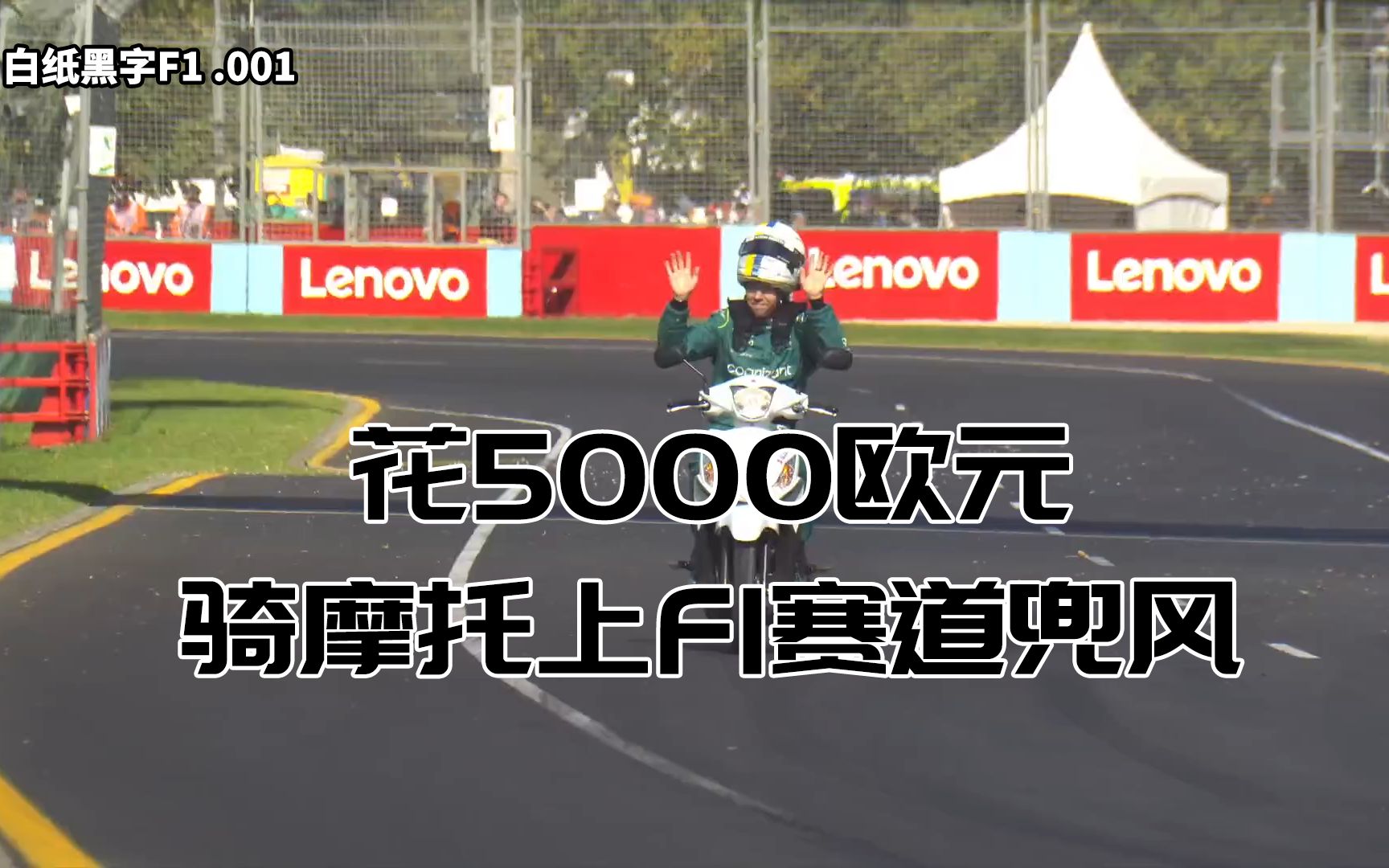 【白纸黑字F1】骑摩托车上F1赛道,门票5000欧元哔哩哔哩bilibili