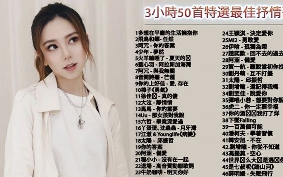 [图]【歌曲串烧】3小時50首特選最佳抒情歌 ( 少年 ,芒種 , 阿冗 ,你的答案 , 飛鳥和蟬 ,任然 ) 50首突破百