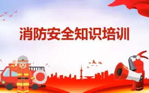 Download Video: 消防日主题安全知识培训课件