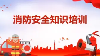 消防日主题安全知识培训课件