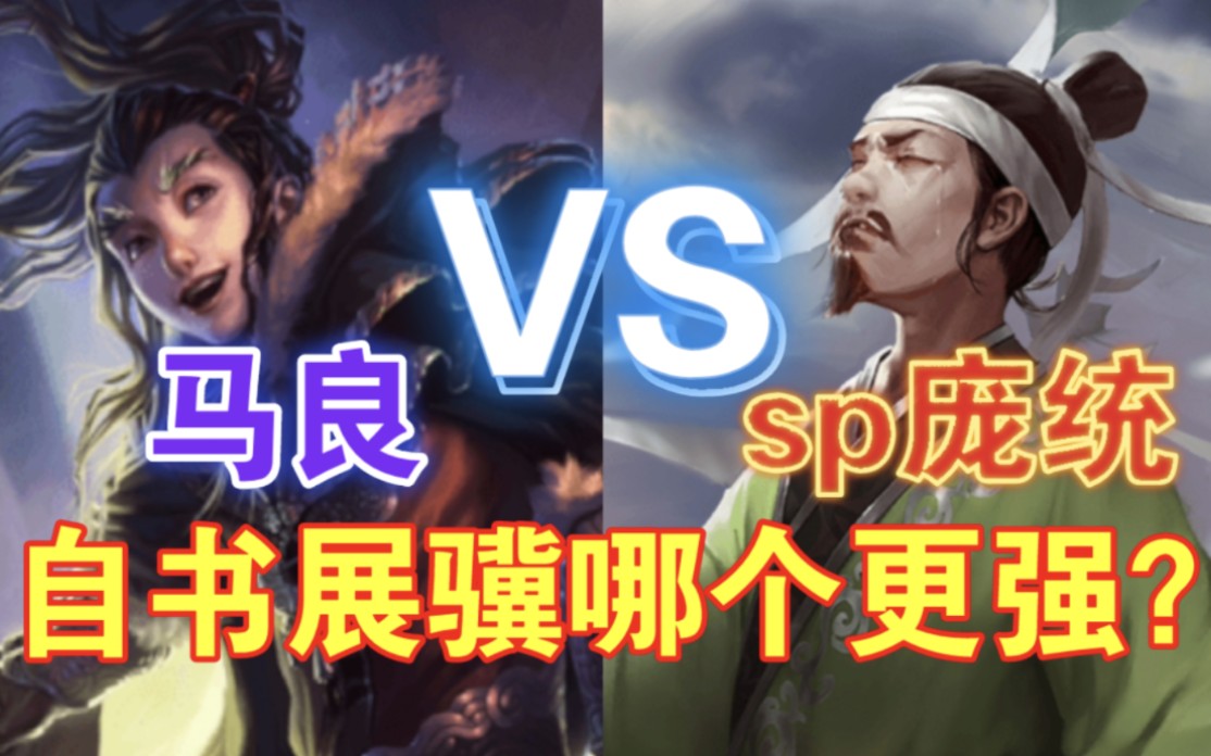 sp庞统vs马良,自书vs展骥!【三国杀单挑】三国杀