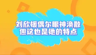 Download Video: 【陈淑钰】刘欣媛不是不认真不上心|有次排练请假老师就没教她，她只能在后面默默COPY