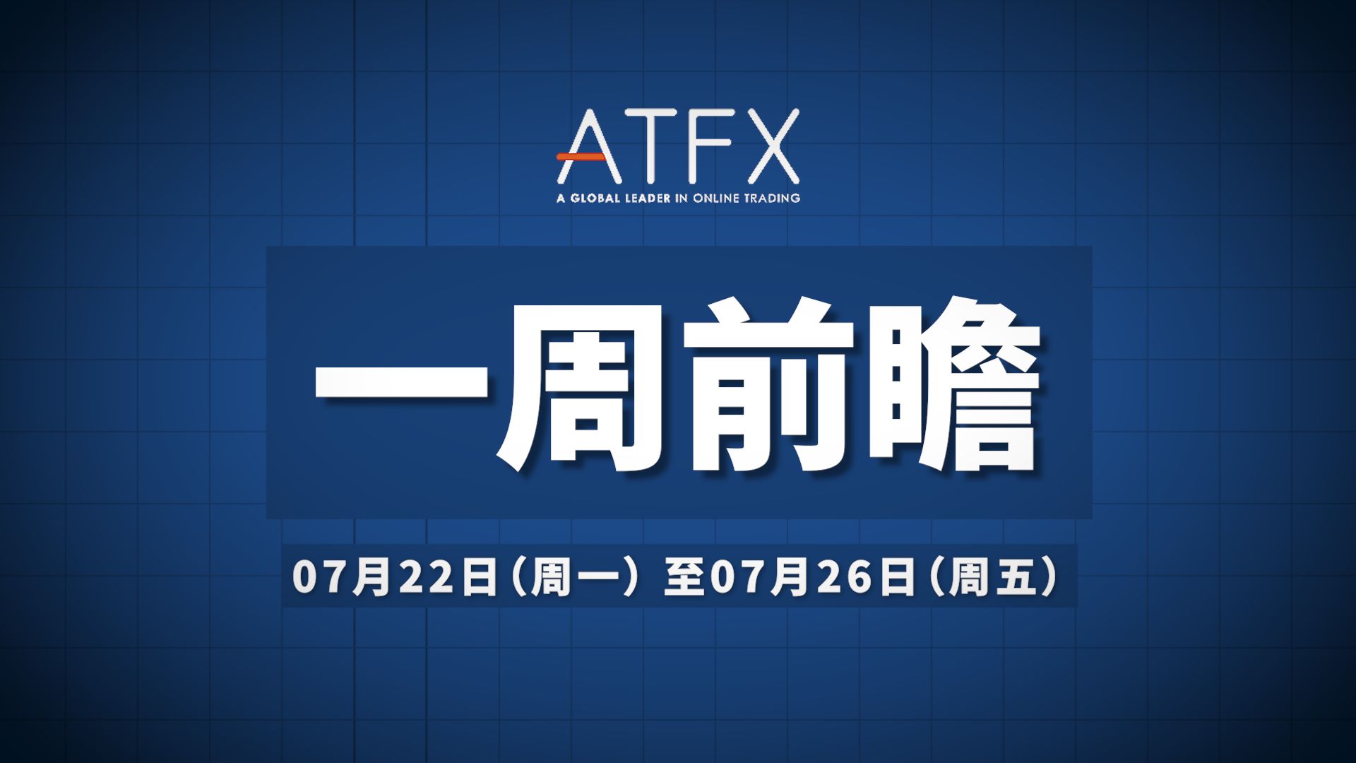 【ATFX一周前瞻】加拿大央行利率决议揭晓,美国6月核心PCE物价指数出炉,ATFX分析师解析背后的经济逻辑哔哩哔哩bilibili