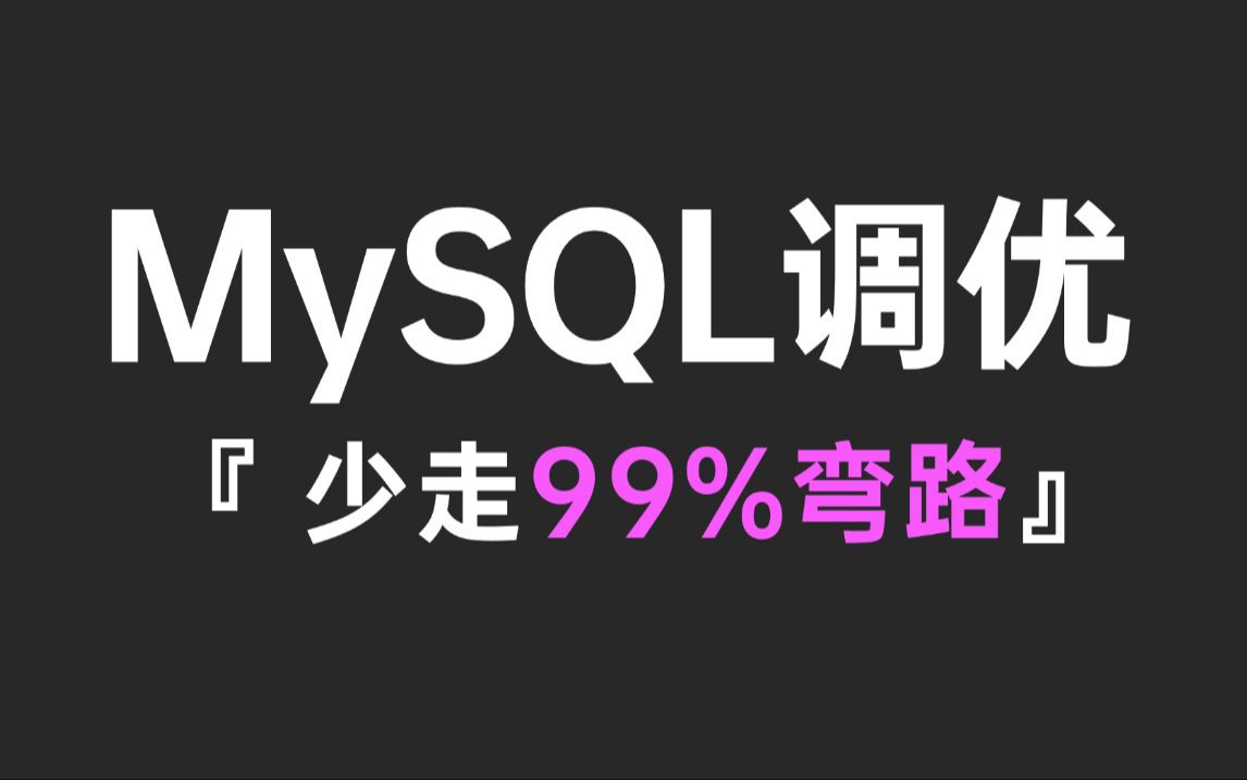 B站最好的MySQL数据库教程合集,涵盖所有核心知识点,带你彻底搞懂MySQL性能优化—索引调优和SQL调优哔哩哔哩bilibili