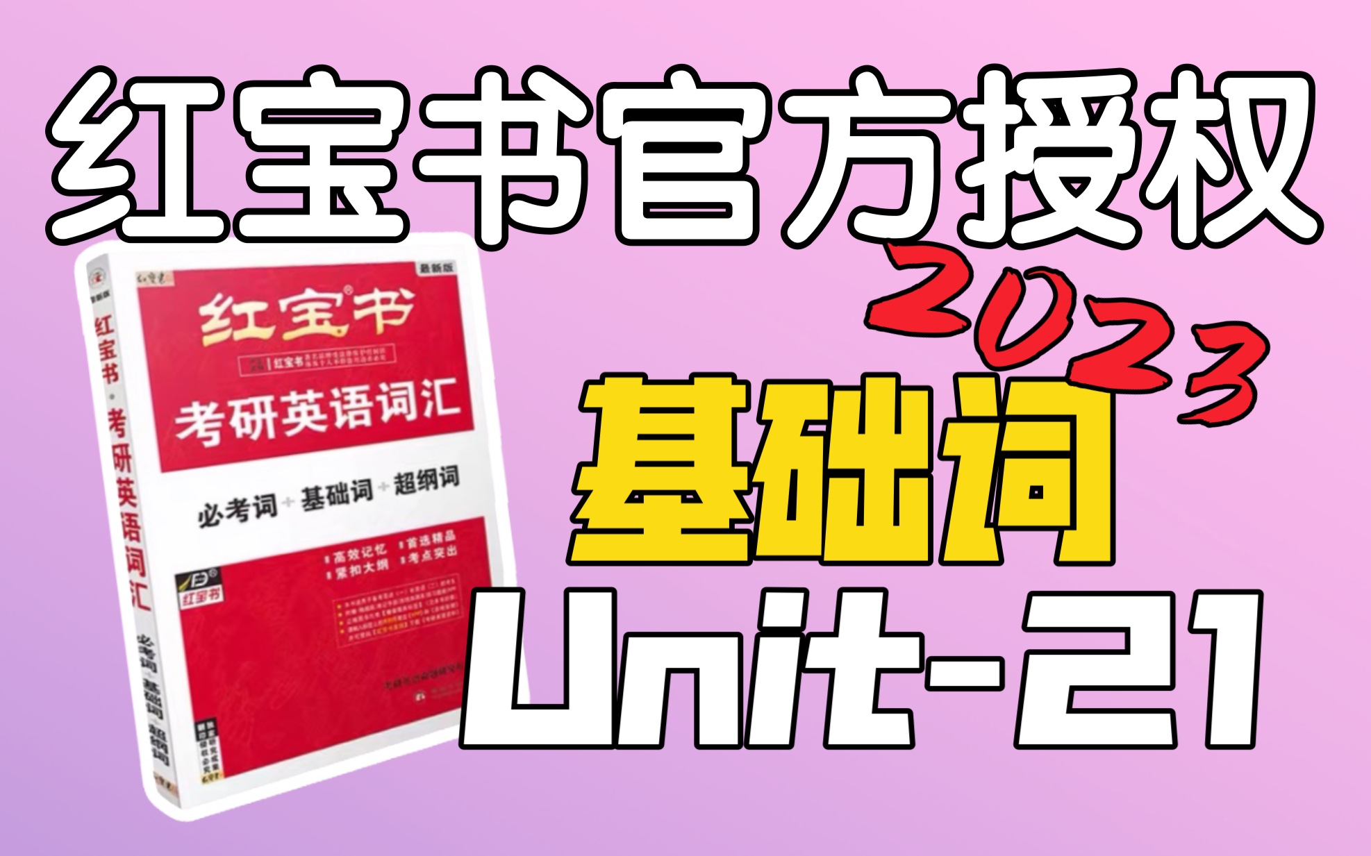 基础词Unit21|考研英语红宝书2023|怎么说呢?不知道.哔哩哔哩bilibili