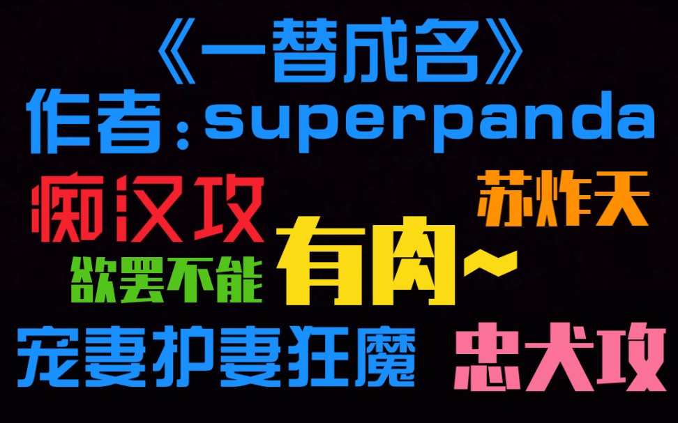 【原耽推文】《一替成名》,有肉,欲罢不能,暗戳戳撒糖!哔哩哔哩bilibili