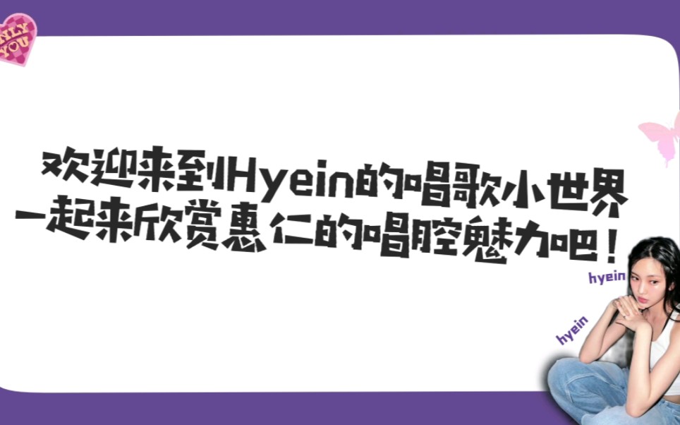 【hyein李惠仁】被低估的唱歌实力 带你领略惠仁的唱腔魅力!哔哩哔哩bilibili