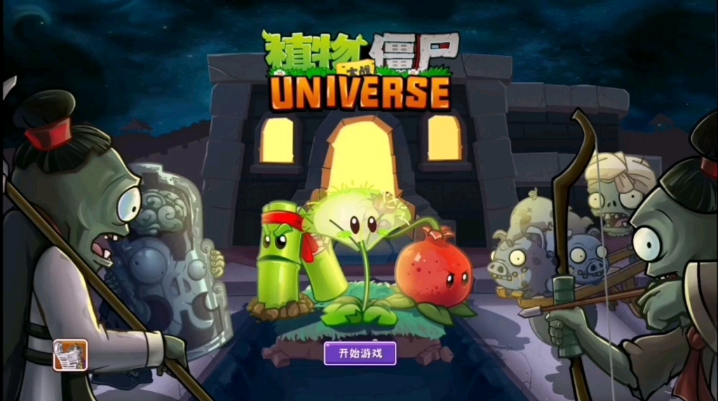 植物大战僵尸universe(秦始皇陵主线第1关)