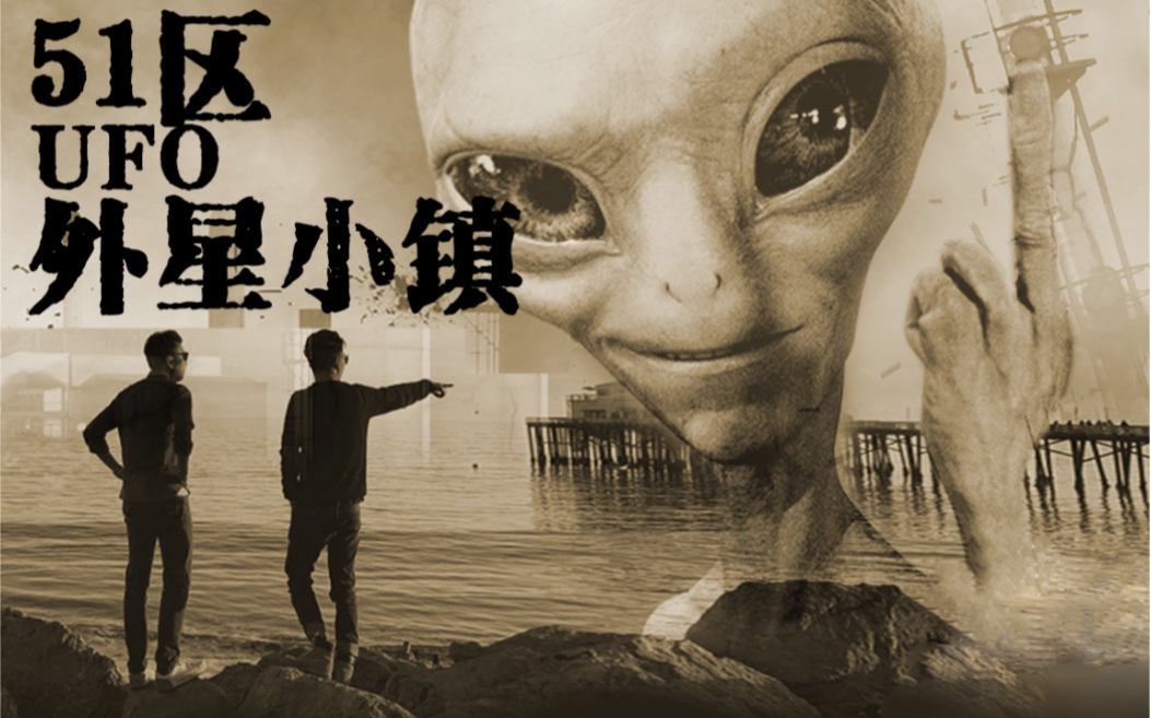 活动作品疯狂的决定探秘51区外星人小镇