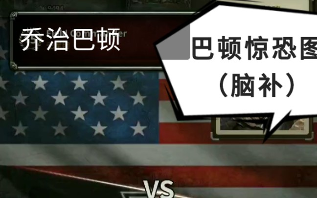 碰上德军人海战术乔治巴顿也没办法滑稽