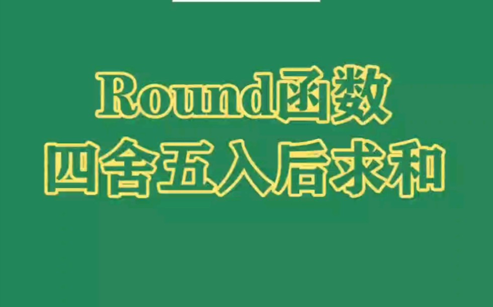 Round函数四舍五入后求和! 统计数据精确没烦恼,小窗@博文吧哔哩哔哩bilibili