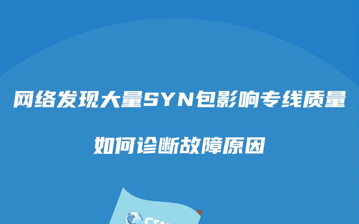 案例分析丨网络发现大量SYN包影响专线质量,如何诊断故障原因哔哩哔哩bilibili