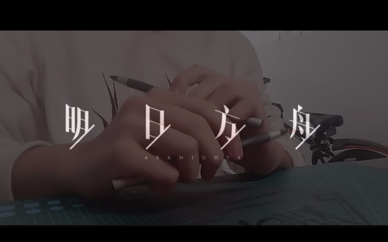 penbeat明日虽遥远为你我愿方舟永不停航