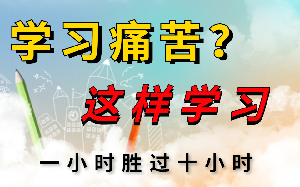 史上最强学习方法【越学越爽】那些颠覆你价值观的学习方法!堪比人生外挂!学习一小时,堪比10小时!!学习其实很简单!看完你也是学神!这些学习方...