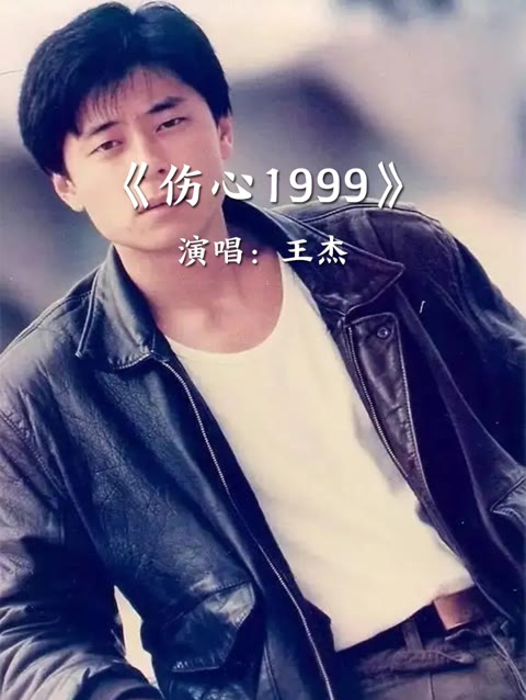 《伤心1999》完整版,演唱:王杰