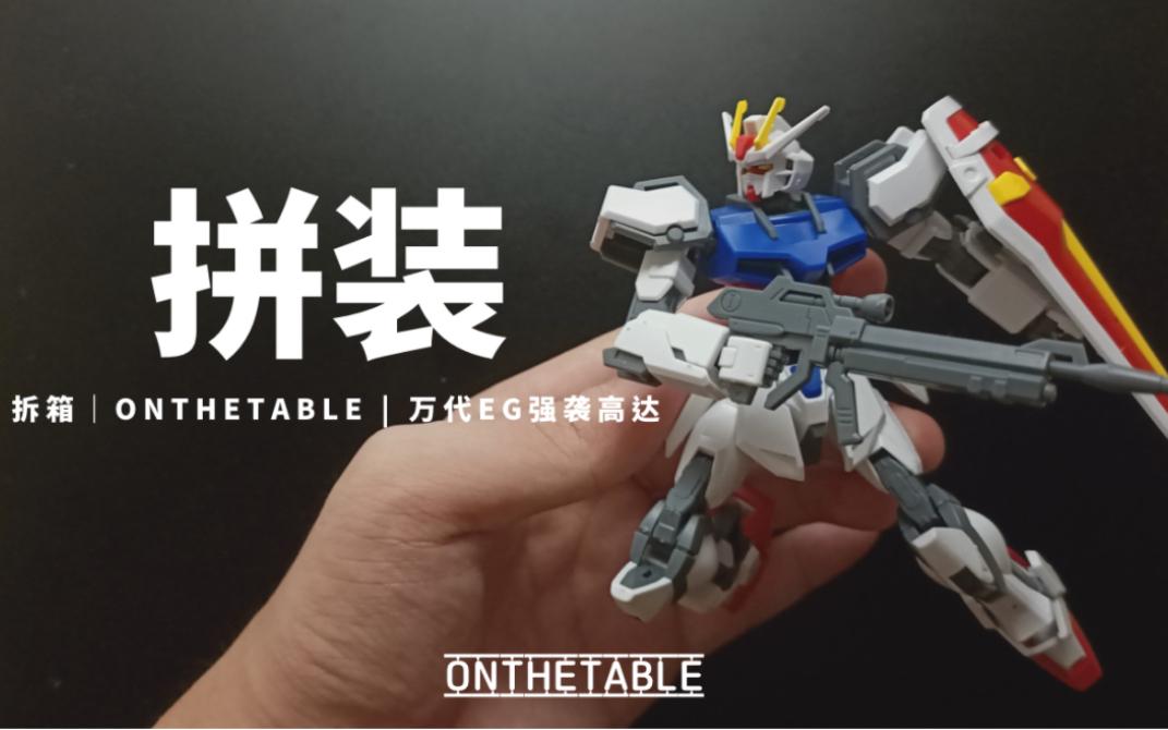 吖我的飞行背包呢?万代EG强袭高达(Strike Gundam)|2分钟快速拼装【OnTheTable】【沉浸式解压拼装】哔哩哔哩bilibili