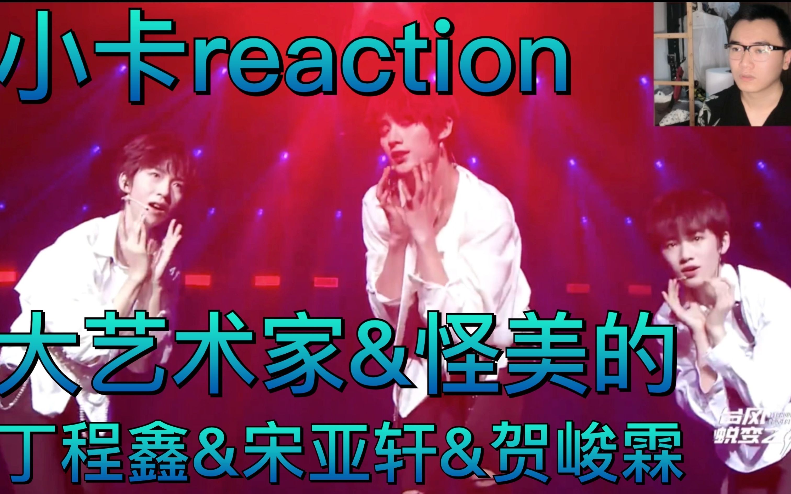 丁程鑫宋亚轩贺峻霖大艺术家怪美的小卡reaction