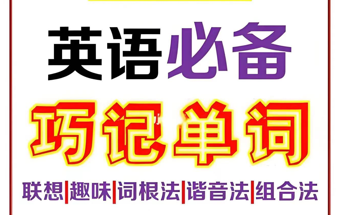 【超级英语单词课】词力大爆发:巧记英语单词,成为单词高手,(讲义PDF)这绝对是B站最好的单词记忆视频哔哩哔哩bilibili