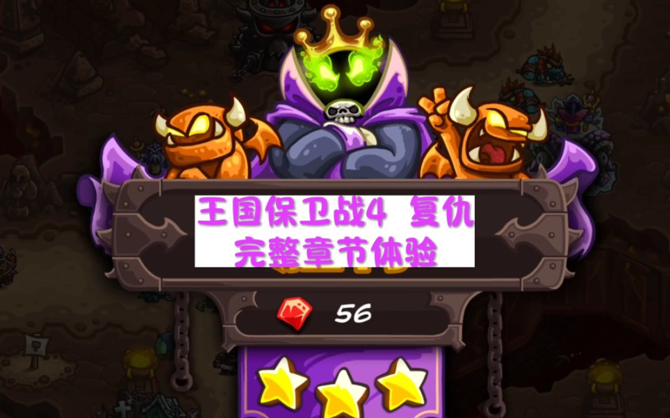 王国保卫战4复仇 完整章节体验