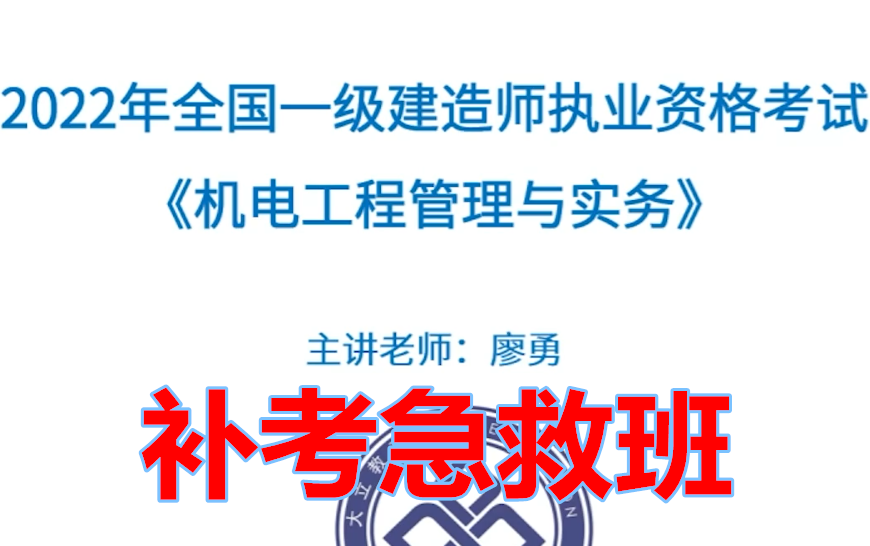 [图]【延考押题】2023一建机电-补考急救班-廖勇-一级建造师2022《白皮书讲解》