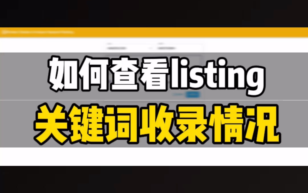 敏哥:如何在5秒内,准确查询亚马逊链接的流量词收录情况?分享实用工具,点赞收藏吧!哔哩哔哩bilibili