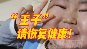 Download Video: “王子请恢复健康！”8岁白血病男孩豪豪每天微笑打气感动无数网友