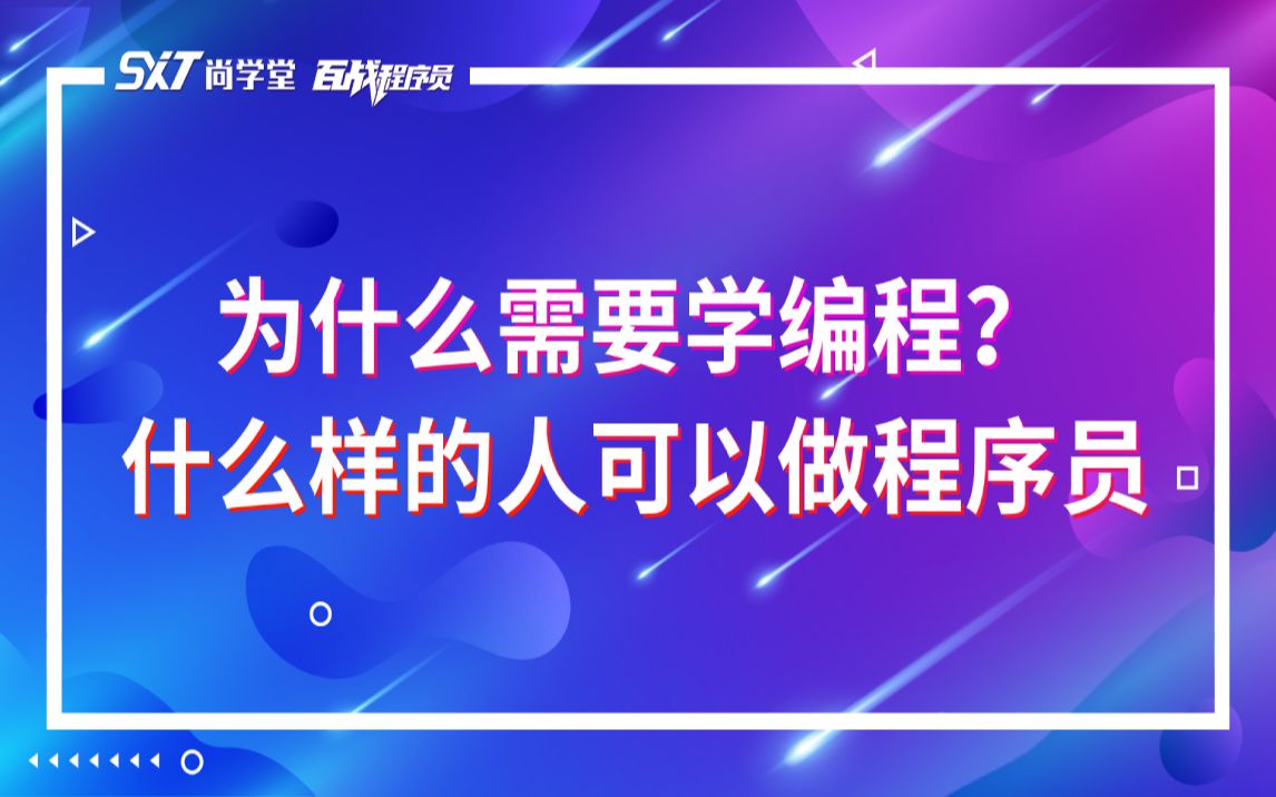 【尚学堂】为什么需要学编程,什么样的人可以做程序员哔哩哔哩bilibili