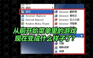 Download Video: 当年开始菜单里的游戏已经变成这样了？