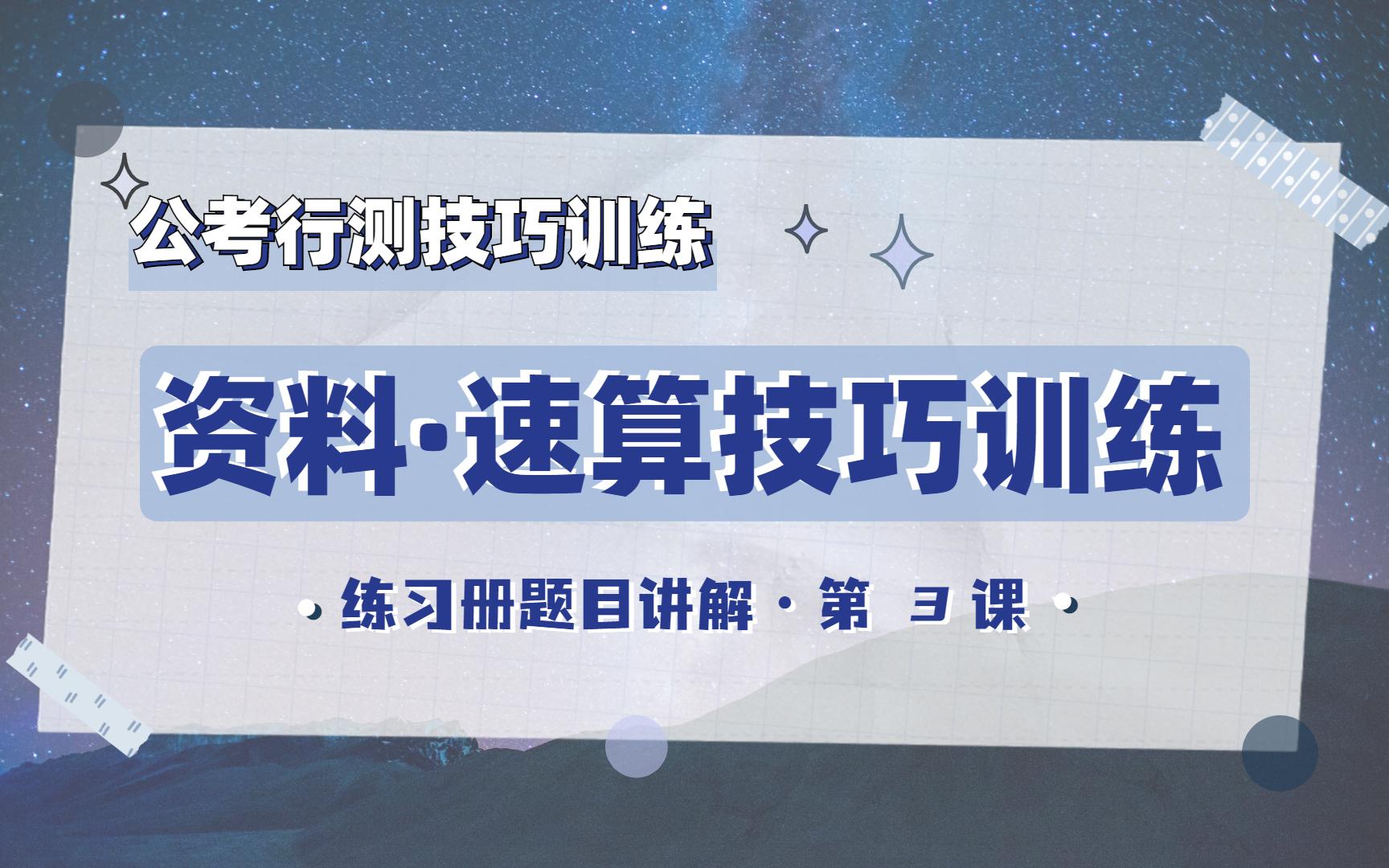 [图]速算训练03丨2022公考行测技巧丨资料分析速算技巧训练解析课第3讲，吃透资料估算技巧，资料正确率100%！